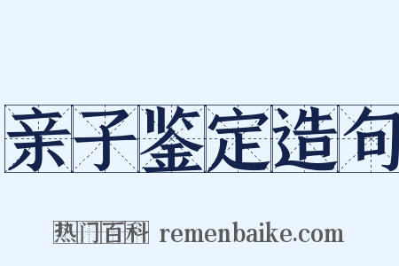亲子鉴定造句是什么意思的图片